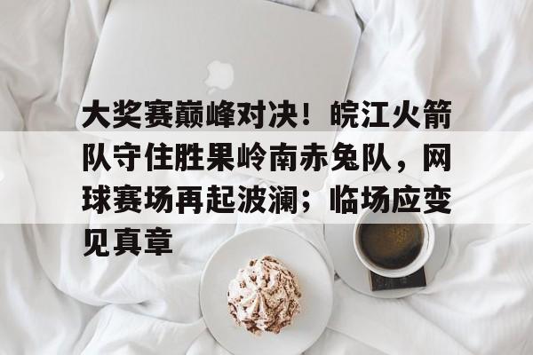 今日广东对阵辽宁巅峰对决   今日广东对阵辽宁巅峰对决